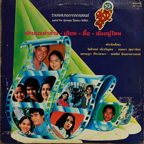 LP เพลงประกอบภาพยนต์ ผลงาน สุรพล โทณะวณิก ปก VG+ แผ่น VG+