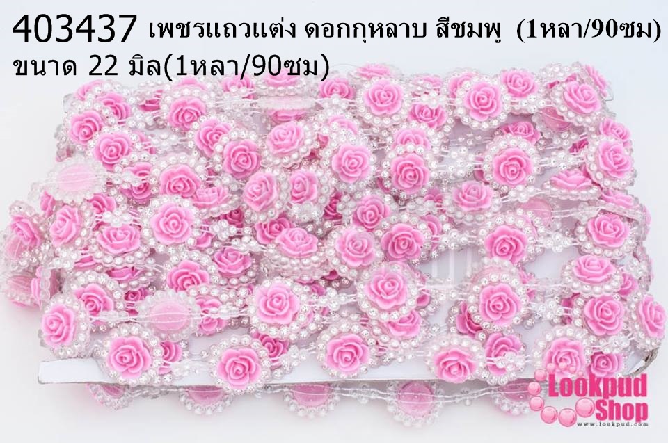 เพชรแถวแต่ง ดอกกุหลาบ สีชมพู 22มิล (1หลา/90ซม)