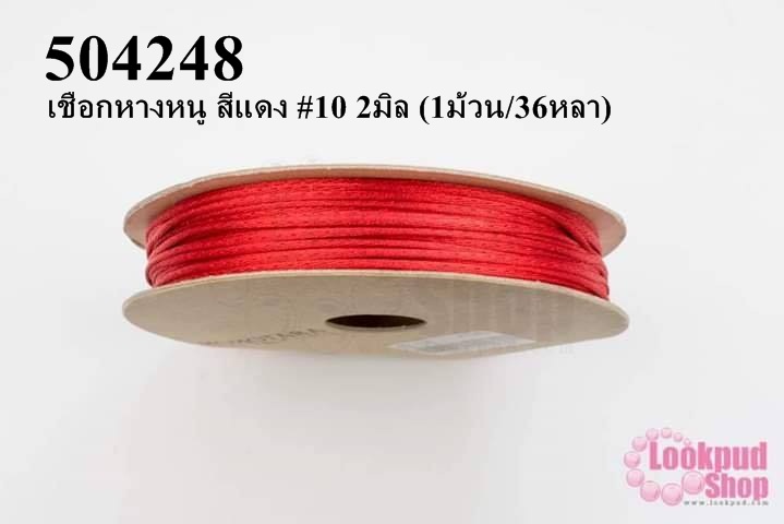 เชือกหางหนู สีแดง #10 2มิล (1ม้วน/36หลา)