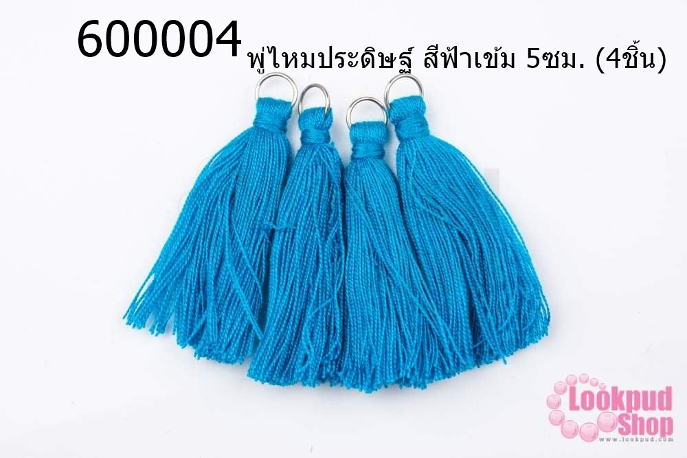 พู่ไหมประดิษฐ์ สีฟ้าเข้ม 5ซม. (4ชิ้น)