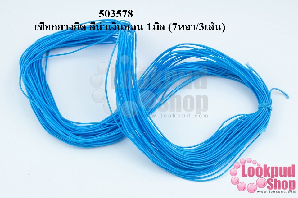 เชือกยางยืด สีน้ำเงินอ่อน 1มิล (7หลา/3เส้น)