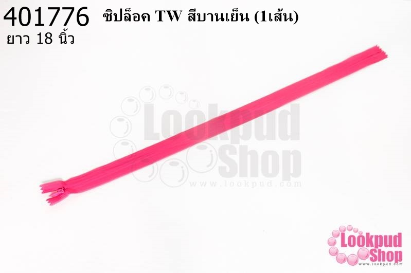 ซิปล็อค TW สีบานเย็น 18นิ้ว(1เส้น)