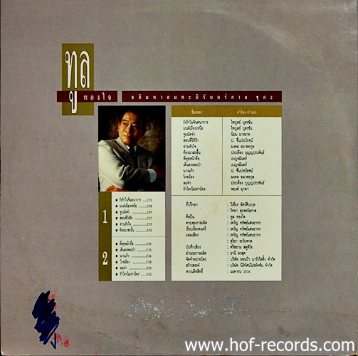 LP ทูล ทองใจ - อภิมหาอมตะนิรันดร์กาลชุด 2 ปก VG++ แผ่น VG++