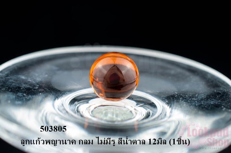 ลูกแก้วพญานาค กลม ไม่มีรู สีน้ำตาล 12มิล (1ชิ้น)