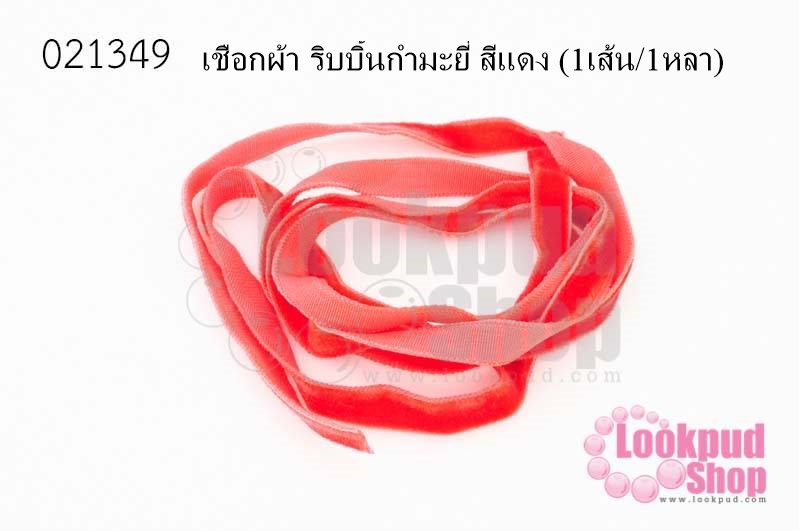 เชือกผ้า ริบบิ้นกำมะยี่ สีแดง (1เส้น/1หลา)