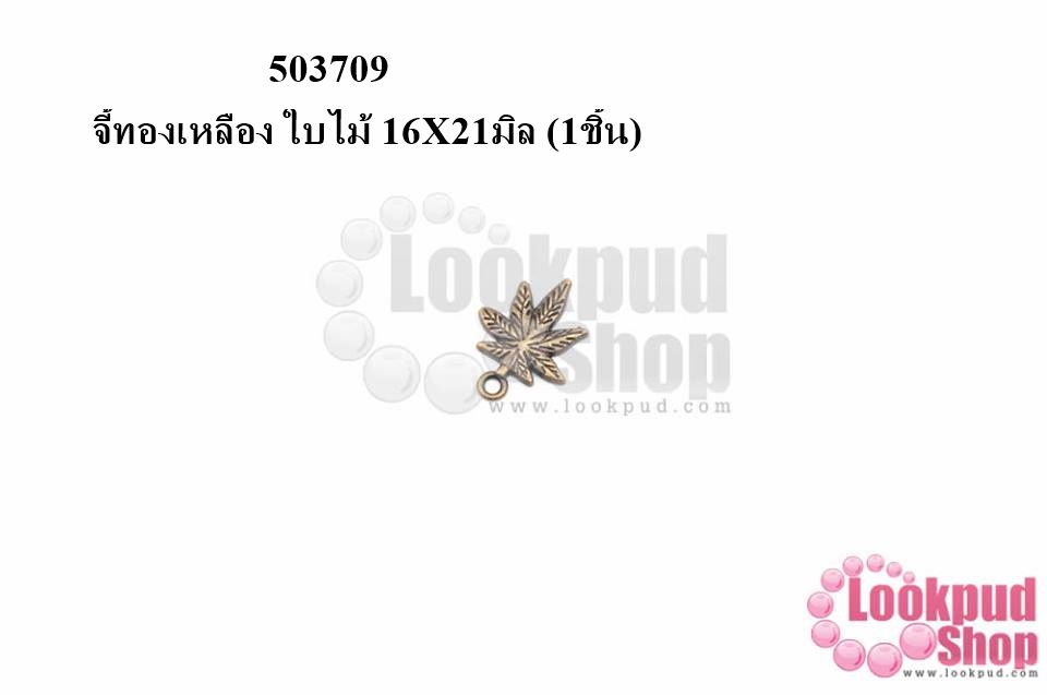 จี้ทองเหลือง ใบไม้ 16X21มิล (10ชิ้น)