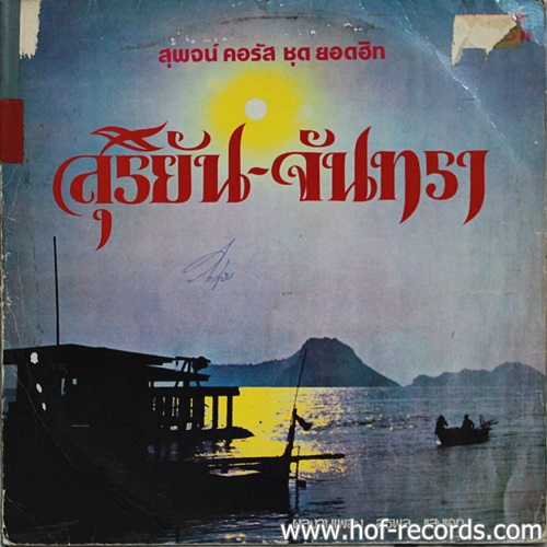 LP สุพจน์ คอรัส ชุด สุริยัน -จันทรา ปก VG แผ่น VG++