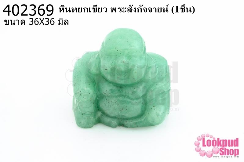 หินหยกเขียว พระสังกัจจายน์ 36X36มิล(1ชิ้น)