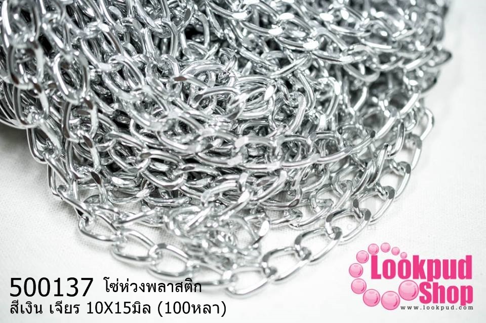 โซ่ห่วงพลาสติก สีเงิน เจียร 10X15มิล (100หลา)