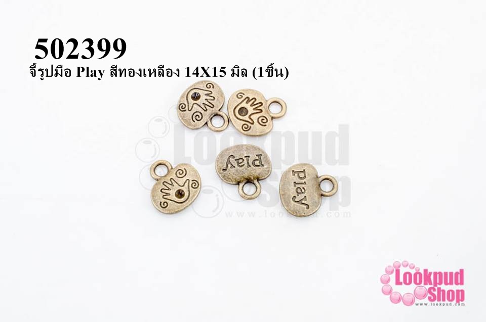 จี้รูปมือ Play สีทองเหลือง 14X15 มิล (1ชิ้น)