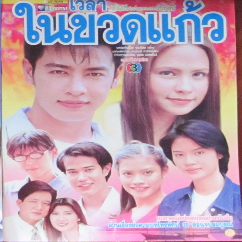 เวลาในขวดแก้ว