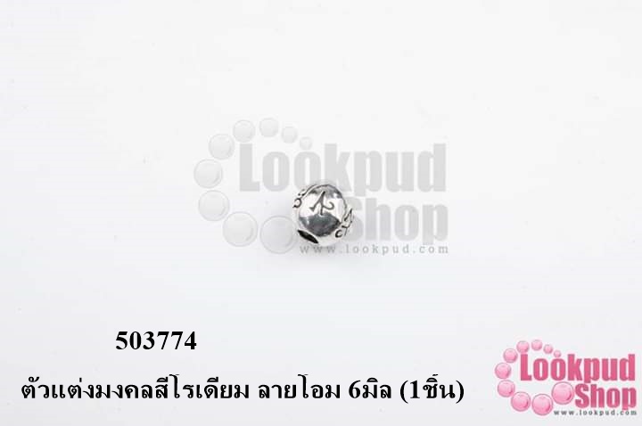 ตัวแต่งมงคลสีโรเดียม ลายโอม 6มิล (1ชิ้น)