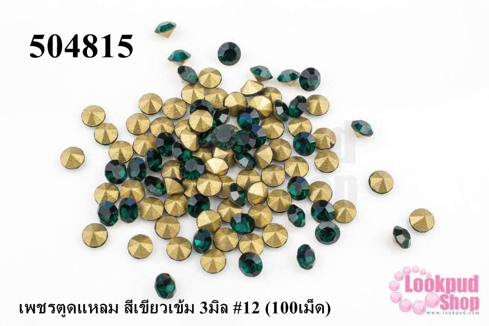 เพชรตูดแหลม สีเขียวเข้ม 3มิล #12 (100เม็ด)