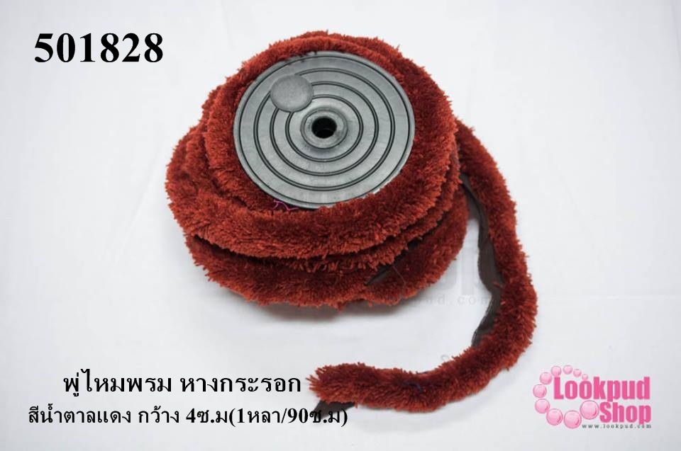 พู่ไหมพรม หางกระรอก สีน้ำตาลแดง กว้าง 4ซ.ม(1หลา/90ซ.ม)