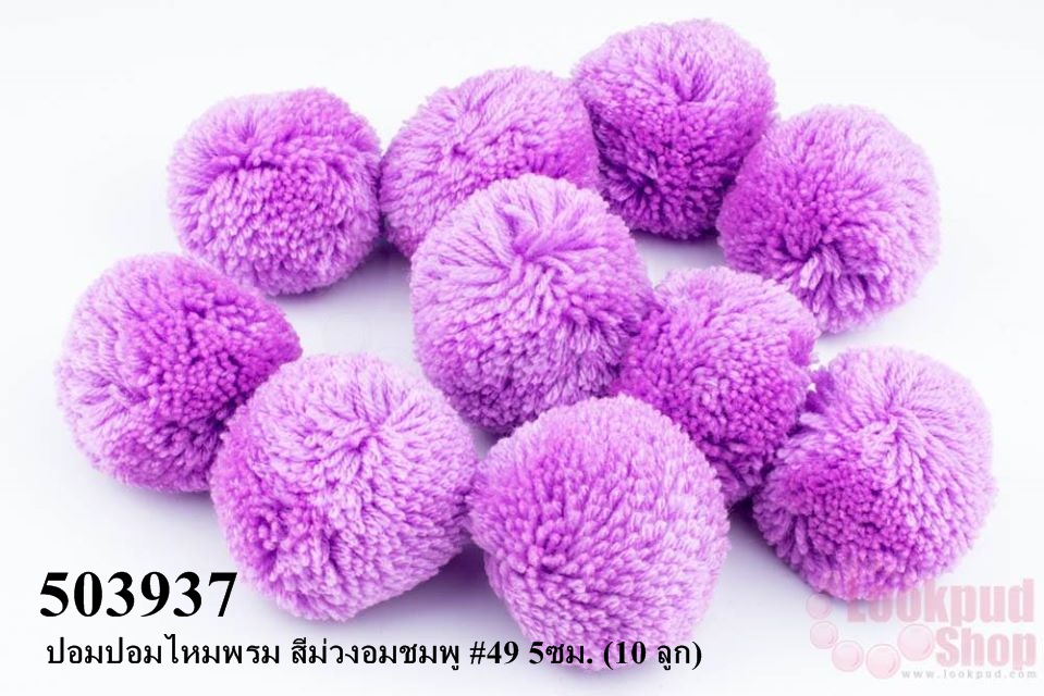 ปอมปอมไหมพรม สีม่วงอมชมพู #49 5ซม. (10 ลูก)