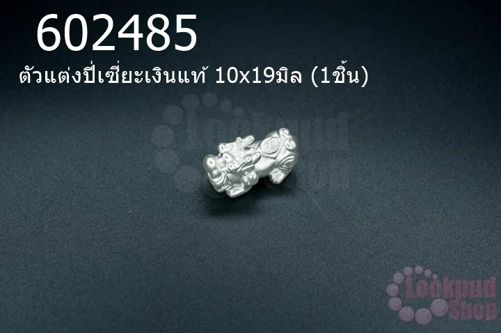 ตัวแต่งปี่เซี่ยะเงินแท้ 10x19มิล (1ชิ้น)