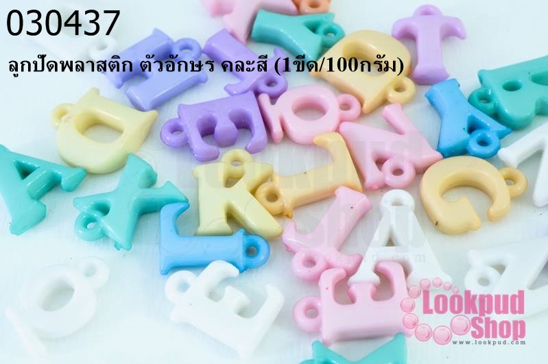 ลูกปัดพลาสติก ตัวอักษร คละสี (1ขีด/100กรัม)