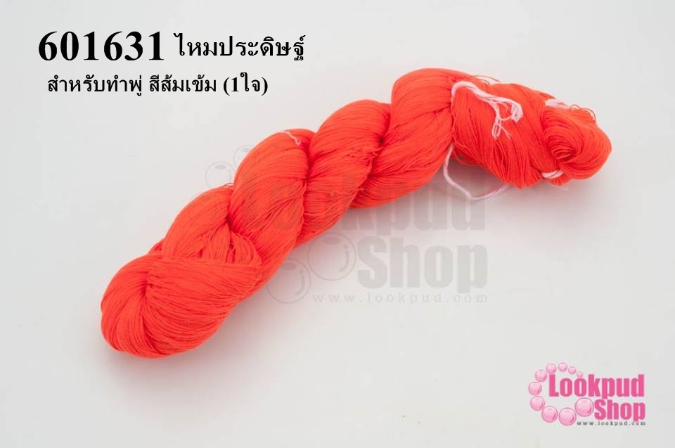 ไหมประดิษฐ์ สำหรับทำพู่ สีส้มเข้ม #15 (1ใจ)