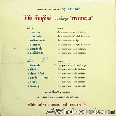 วินัย พันธุรักษ์ - พรานทะเล ปก VG++ แผ่น NM