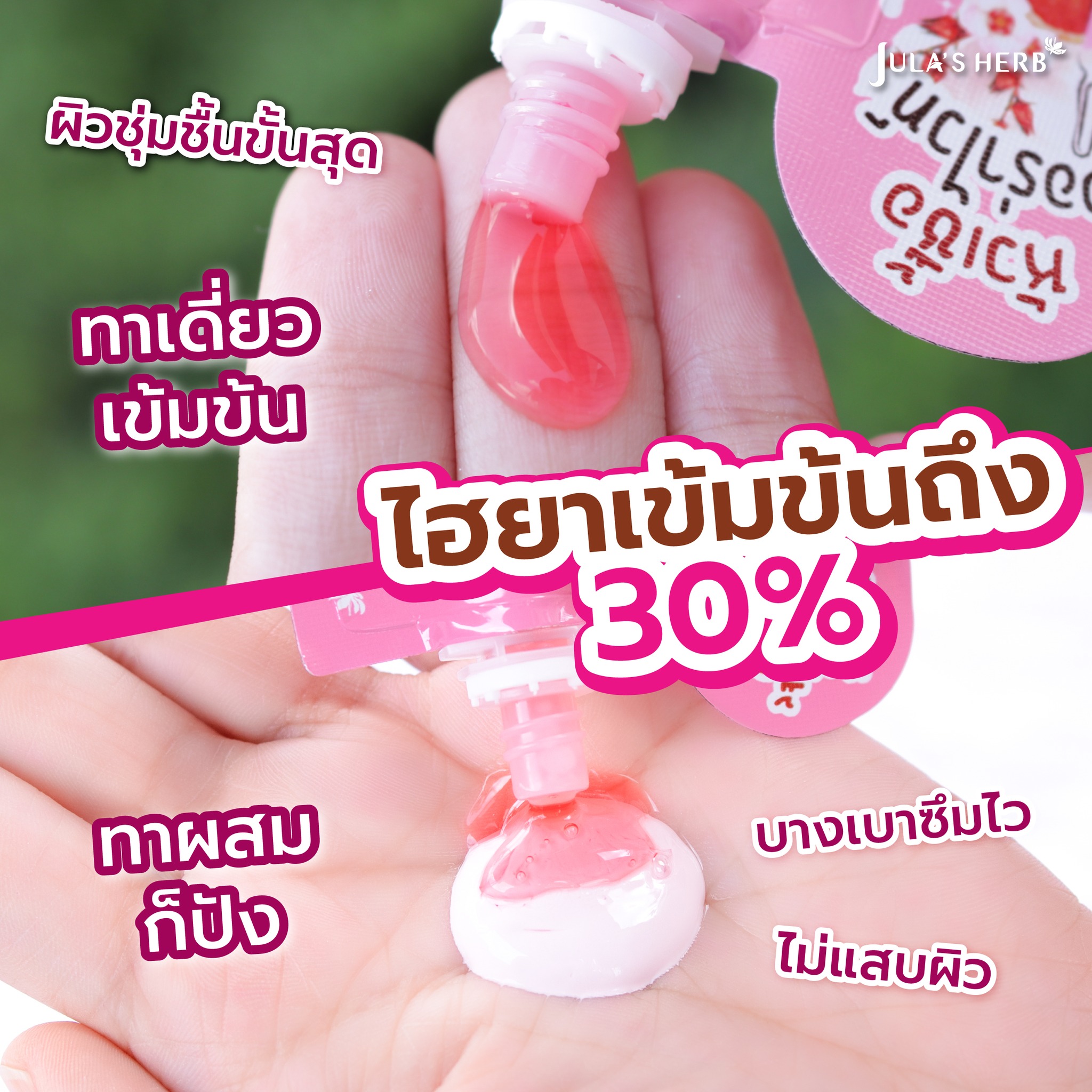 จุฬาเฮิร์บ กลูต้า-ไฮยา บูสเตอร์ เซรั่ม Jula's Herb Gluta-Hya Booster Serum