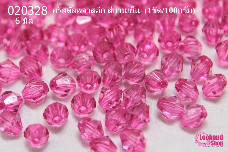 คริสตัลพลาสติก สีบานเย็น 6มิล (1ขีด/100กรัม)