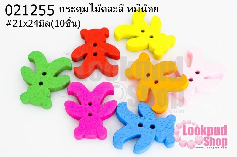 กระดุมไม้คละสี หมีน้อย 21x24 มิล(10ชิ้น)