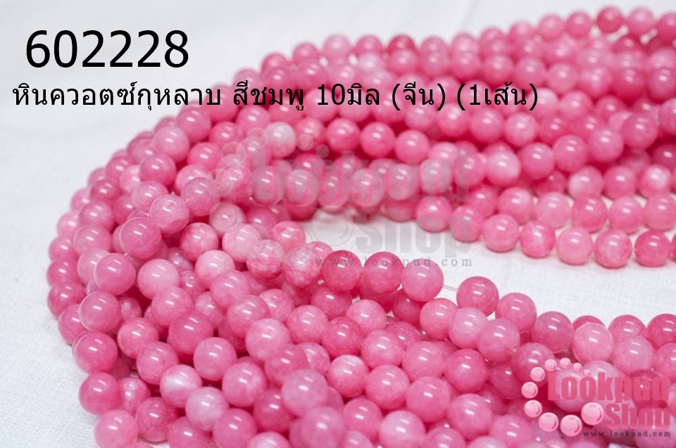 หินควอตซ์กุหลาบ สีชมพู 10มิล (จีน) (1เส้น)