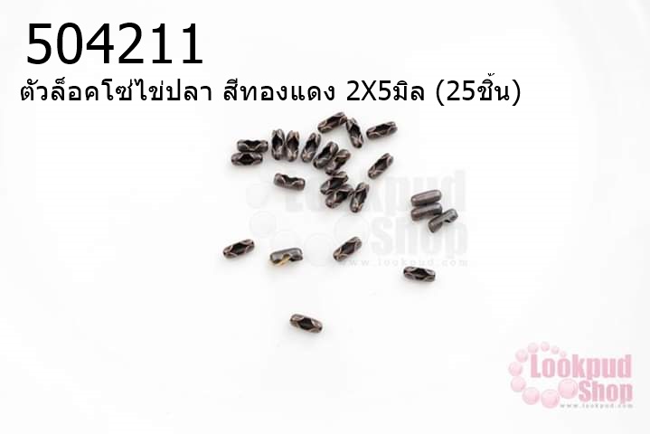 ตัวล็อคโซ่ไข่ปลา สีทองแดง 2X5มิล (25ชิ้น)