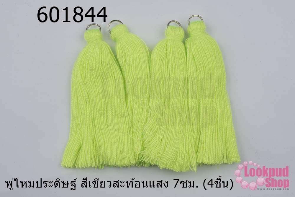 พู่ไหมประดิษฐ์ สีเขียวสะท้อนแสง 7ซม. (4ชิ้น)