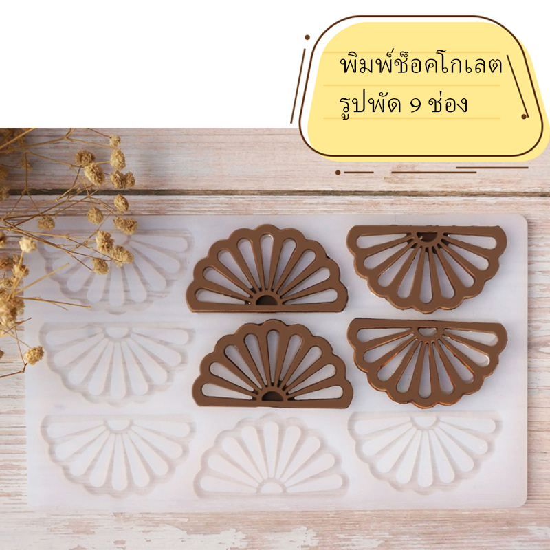 พิมพ์ซิลิโคนทำช็อคโกแลตลายพัด 9 ช่อง