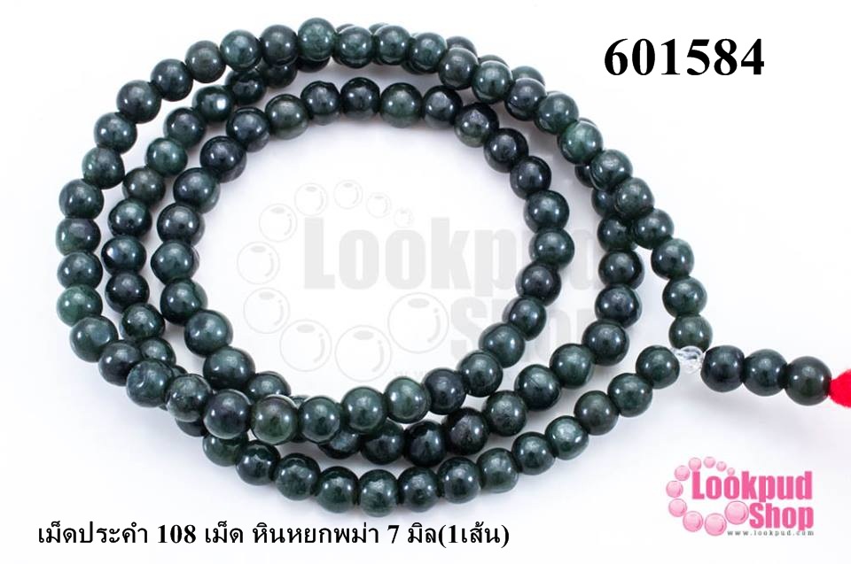 เม็ดประคำ 108 เม็ด หินหยกพม่า 7 มิล(1เส้น)