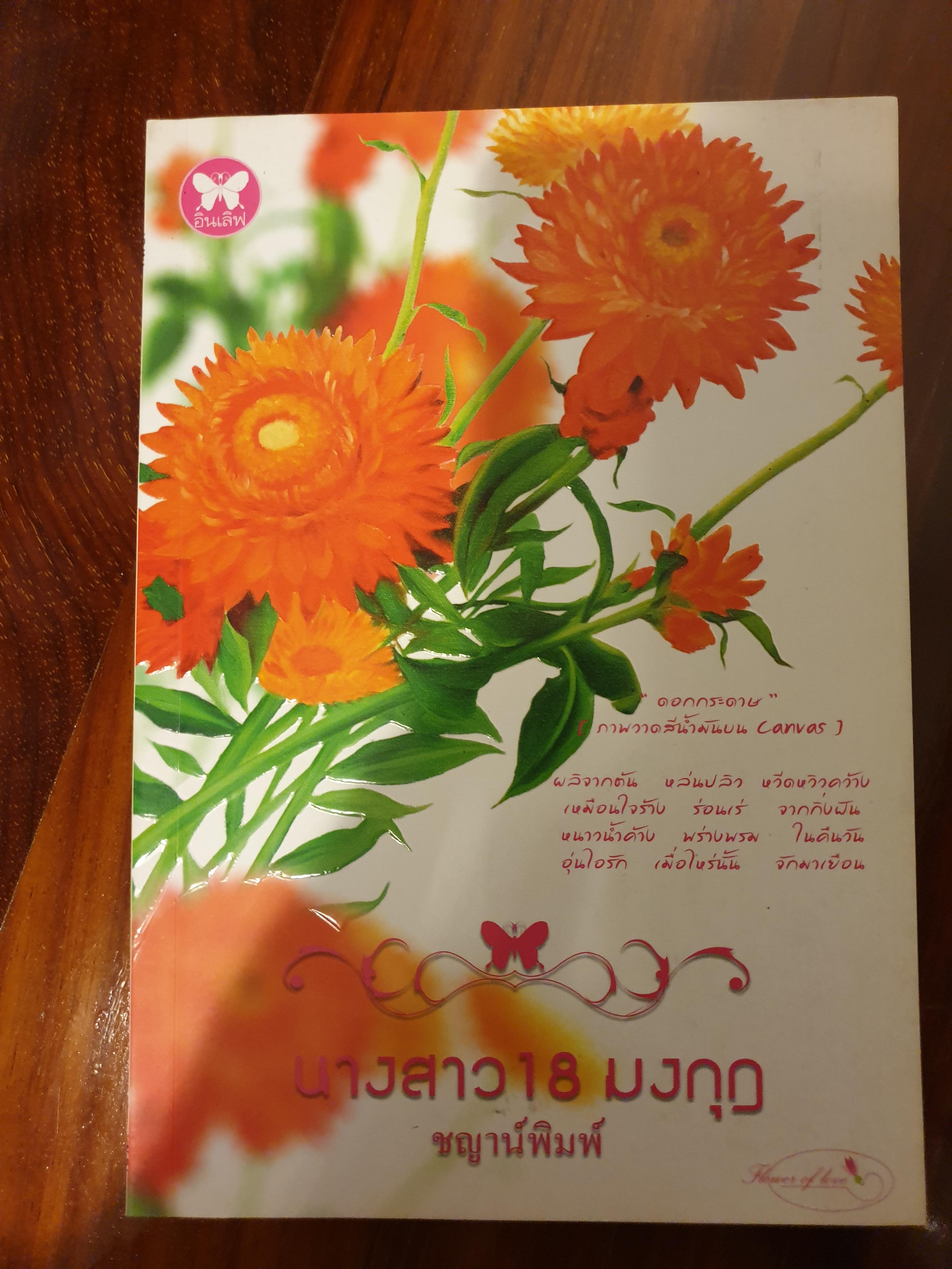 นางสาว 18 มงกุฎ ของ ชญาน์พิมพ์ (เล่มใหม่เก่าเก็บ)