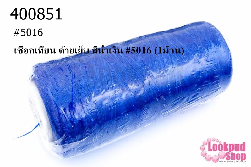 เชือกเทียน ด้ายเย็บ สีน้ำเงิน #5016 (1ม้วน)