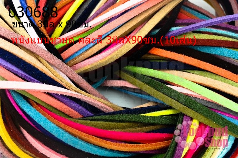 หนังแบนชามุด คละสี 3มิลX90ซม.(10เส้น)