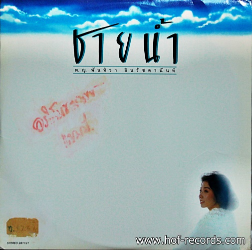 LP พญ. พันทิวา - ชายน้ำ ปก VG+ แผ่น VG++