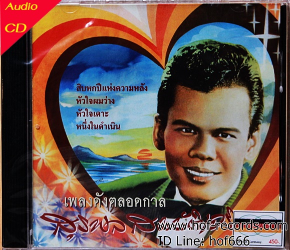 CD สุรพล สมบัติเจริญ - เพลงดังตลอดกาล *new