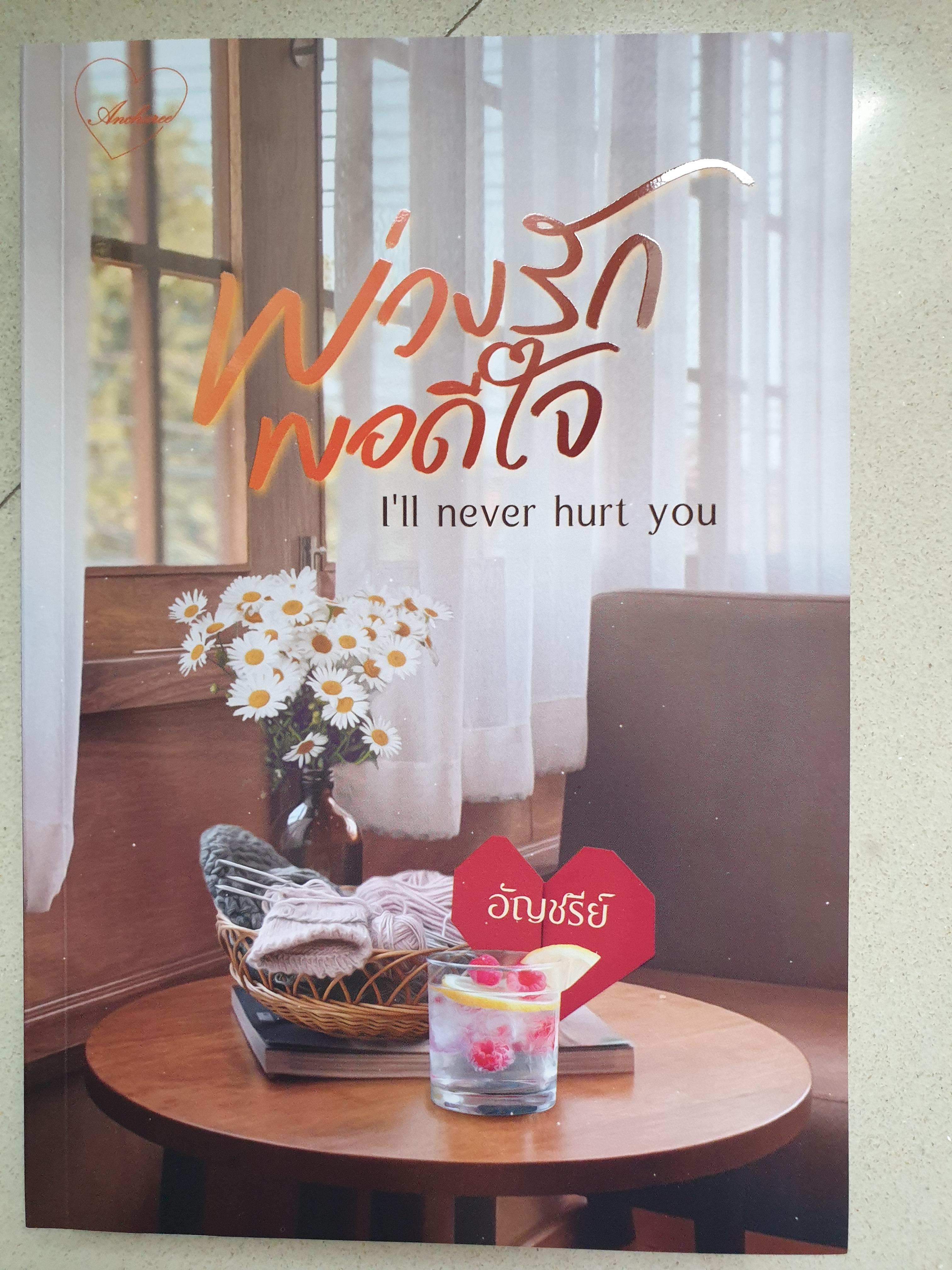 พ่วงรักพอดีใจ/อัญชรีย์(I'll never hurt you)แถมฟรีที่คั่น&แมกเน็ตไดคัท&แมกเน็ตลายปก