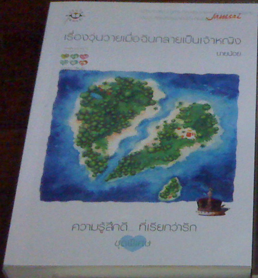 เรื่องวุ่นวายเมื่อฉันกลายเป็นเจ้าหญิง ของ นายน้อย