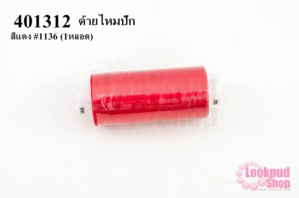 ด้ายไหมปัก สีแดง #1136 (1หลอด)