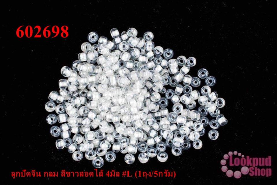 ลูกปัดจีน กลม สีขาวสอดไส้ 4มิล #L (1ถุง/5กรัม)