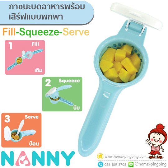 ภาชนะบดอาหารพร้อมเสิร์ฟแบบพกพา (แนนนี่ชุดบดอาหารเสริมแบบพกพา) Nanny Fill Squeeze Serve แนนนี่ แบรนด์ NANNY