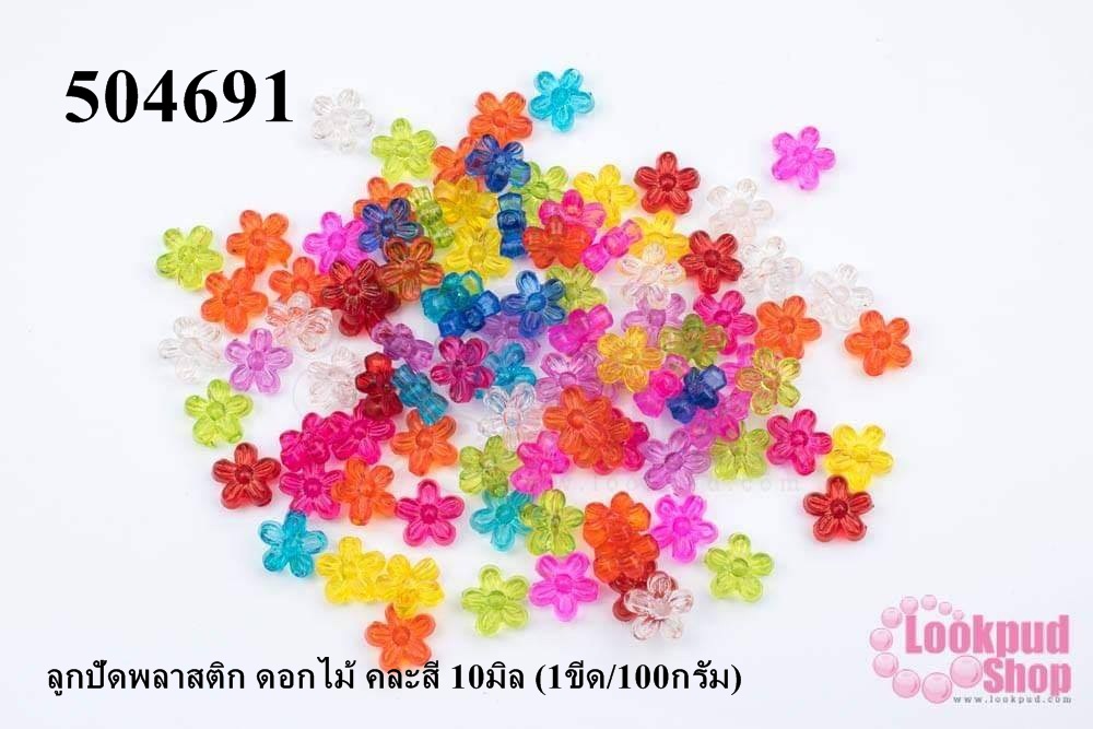 ลูกปัดพลาสติก ดอกไม้ คละสี 10มิล (1ขีด/100กรัม)
