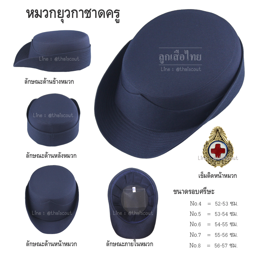 หมวกยุวกาชาดครู พร้อมเข็มติดหน้าหมวก (ใบ)