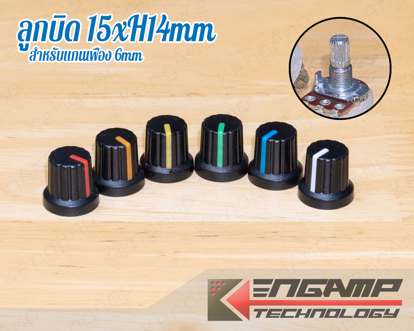 (มีตัวเลือก) [KNOB] ลูกบิดขนาด 15xH14mm ขาว สำหรับวอลุ่ม แกนเฟือง 6mm