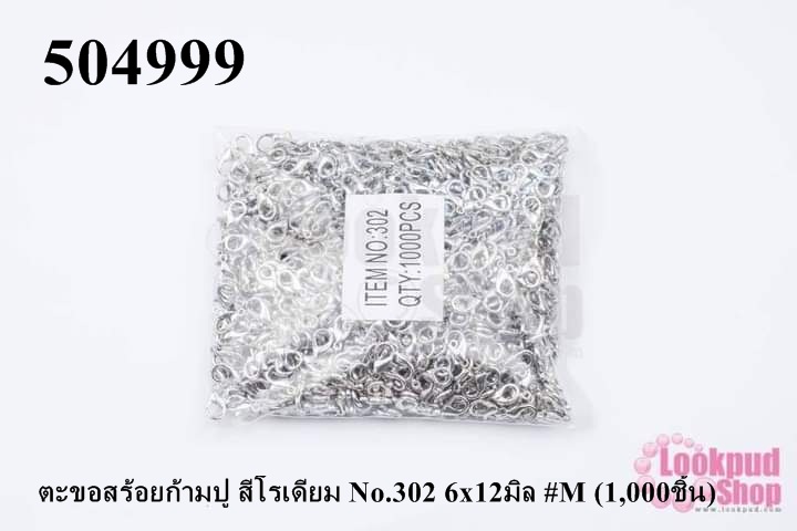 ตะขอทำสร้อย ตะขอสร้อยก้ามปู สีโรเดียม No.302 6x12มิล #M (1,000ชิ้น)