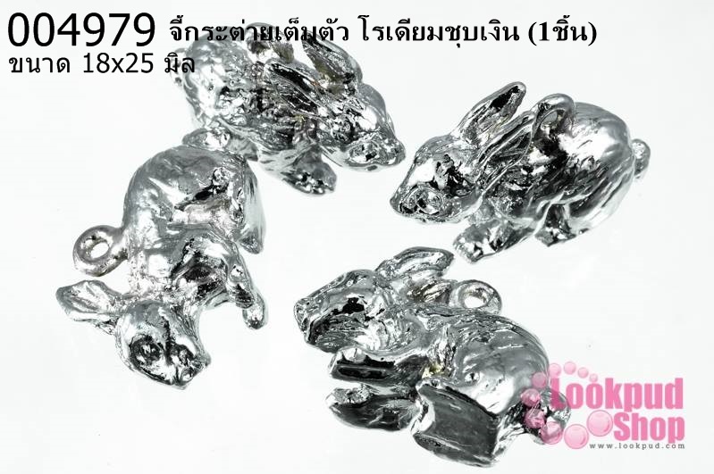 จี้กระต่ายเต็มตัว โรเดียมชุบเงิน 18x25 mm(1ชิ้น)