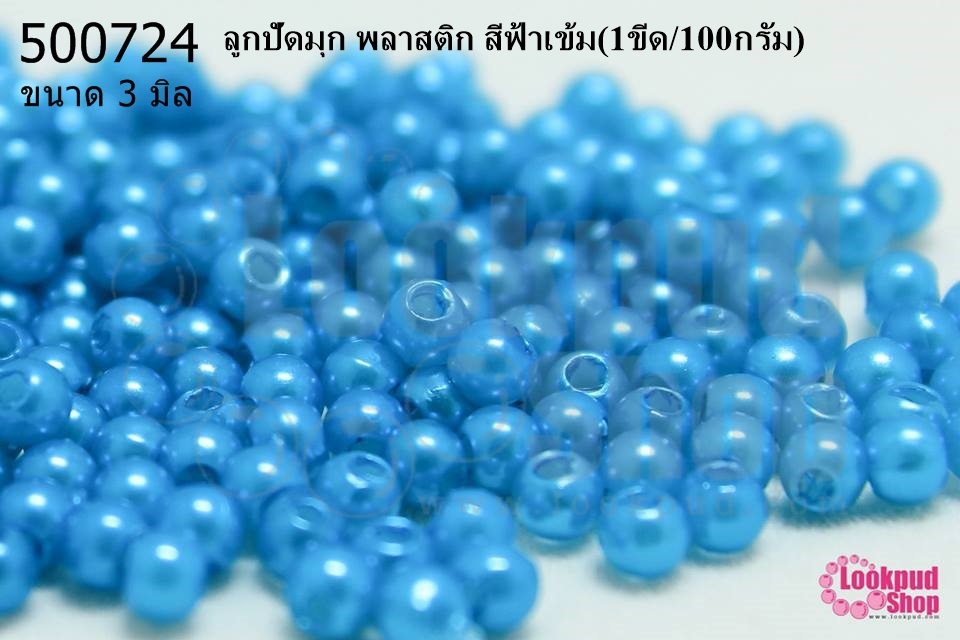 ลูกปัดมุก พลาสติก สีฟ้าเข้ม 3มิล (1ขีด/100กรัม)