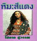 หิมะสีแดง ของ โสภาค สุวรรณ