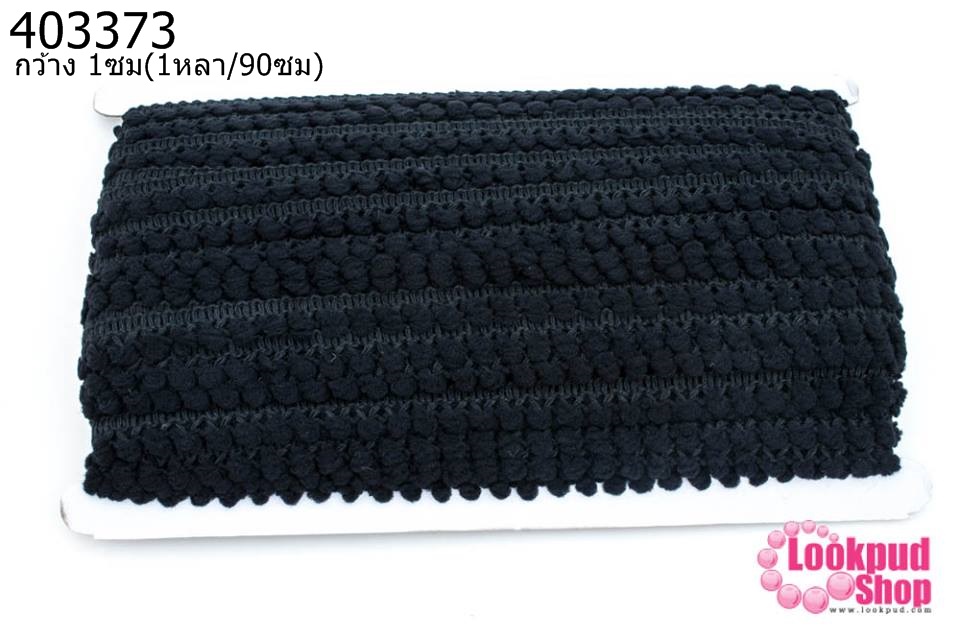 ปอมเส้นยาว (จิ๋ว) สีดำ กว้าง 1ซม(1หลา/90ซม)