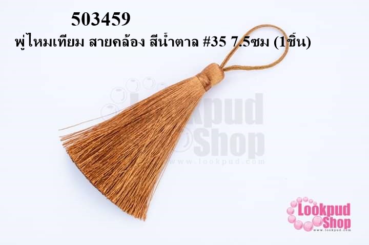 พู่ไหมเทียม สายคล้อง สีน้ำตาล #35 7.5ซม (1ชิ้น)